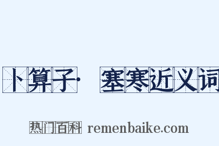 卜算子·塞寒近义词是什么意思的图片